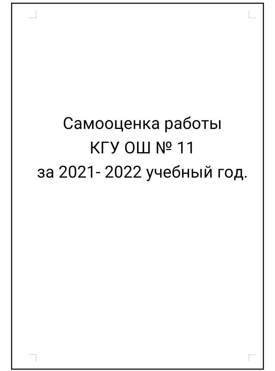 2021 - 2022 оқу жылындағы №11 ЖББМ  жұмысының өзін-өзі бағалауы