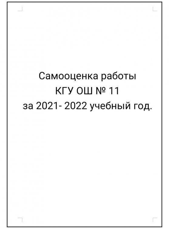 Самооценка работы КГУ ОШ 11 за 2021 - 2022 учебный год