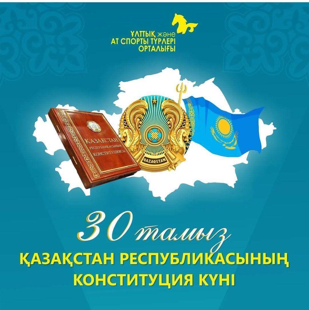 Қазақстан Республикасының Конституциясы күні құтты болсын!   С Днём Конституции Республики Казахстан!