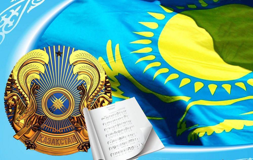 4 маусым – ҚР мемлекеттік рәміздер күні! / 4 июня – День государственных символов Республики Казахстан!