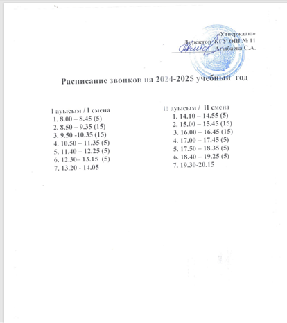 2024-2025 оқу жылына арналған қоңырау кестесі/ Расписание звонков на 2024-2025 учебный год