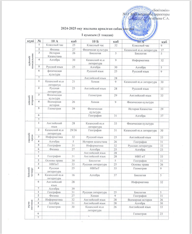 2024-2025 оқу жылындағы 10-11 сыныптардың сабақ кестесі/Расписание занятий 10-11 классов на 2024-2025 уч.г.