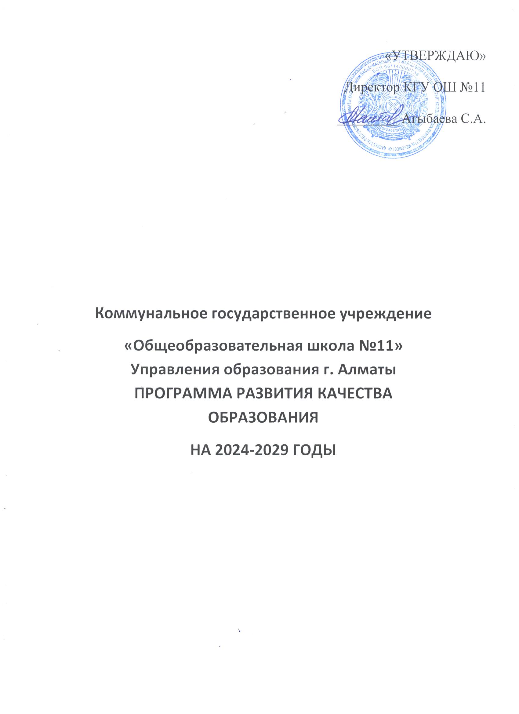 Білім сапасын дамыту бағдарламасы/Программа развития качества образования