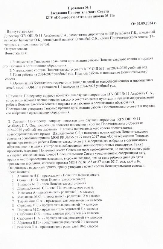 Қамқоршылық кеңесінің №1 отырысының хаттамасы / Протокол заседания №1