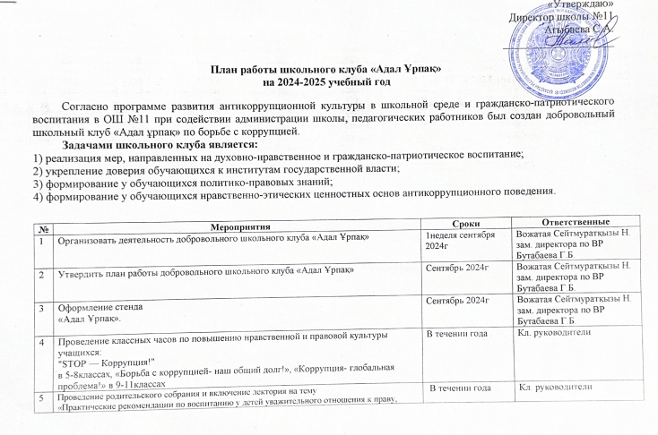 «Адал ұрпақ» клубының 2024-2025 оқу жылына арналған жұмыс жоспары / План работы клуба "Адал Ұрпақ" за 2024-2025 учебный год