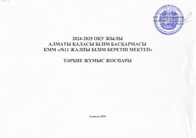 Тәрбие жұмысының 2024-2025 оқу жылына арналған жылдық есебі / Отчет по воспитательной работы за 2024-2025 учебный год