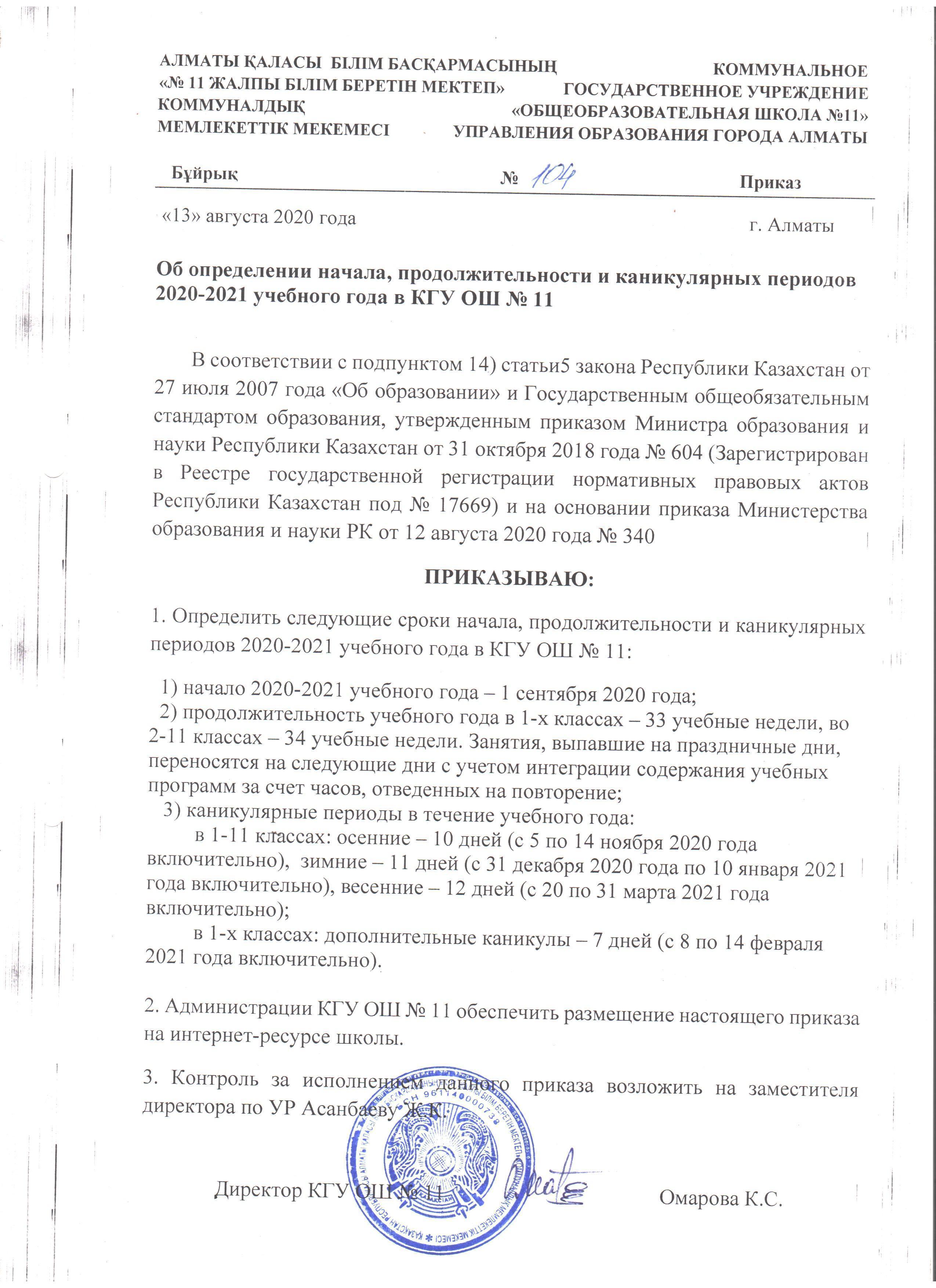 Бұйрық/Приказ