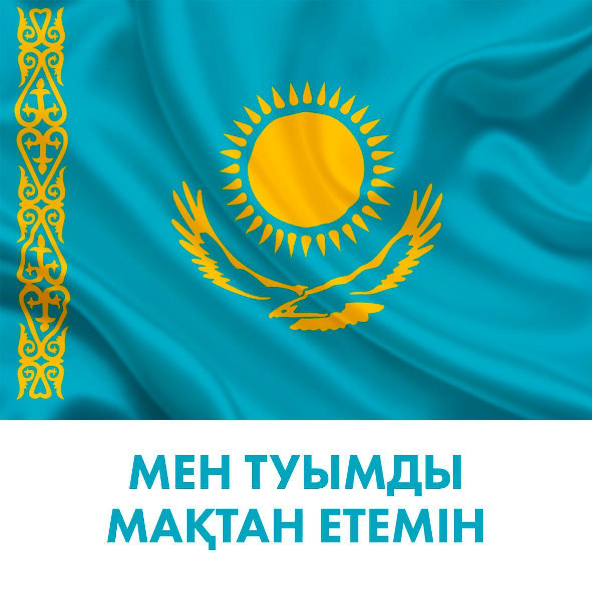 Мен туымды мақтан етемін