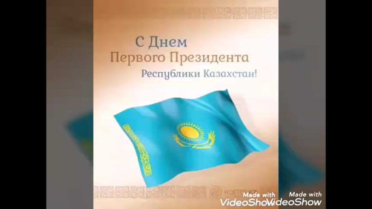 1 желтоқсан - бірінші Президент күні  1 декабря - День Первого Президента