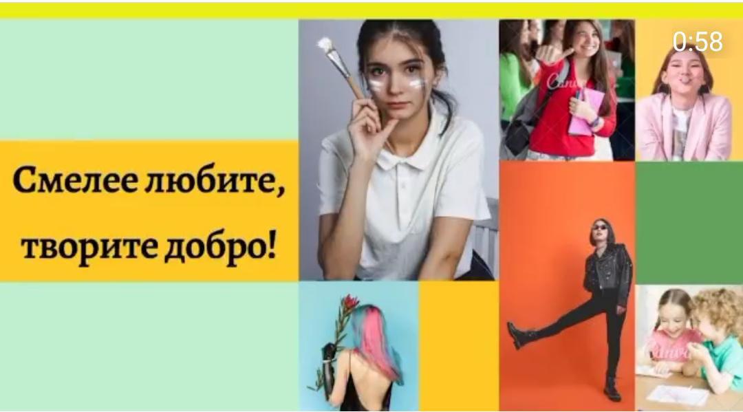 Батылырақ сүй, жақсылық жаса!   Смелее любите, творите добро!