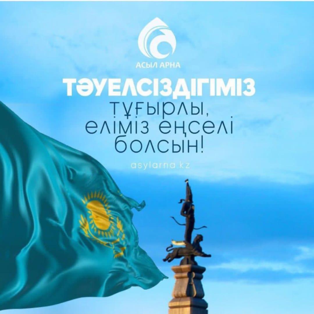 Тәуелсіздік күнімен!       С Днём Независимости 🇰🇿🇰🇿🇰🇿