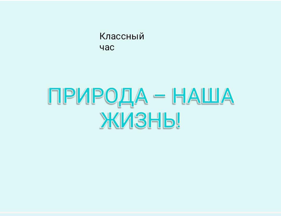 Сынып сағаты Классный час