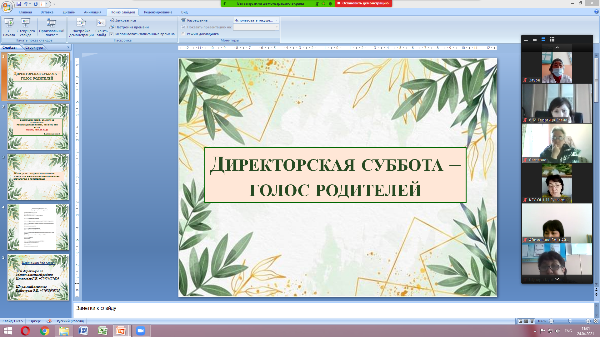 Директорлық сенбі-ата-аналардың дауысы Директорская суббота - голос родителей