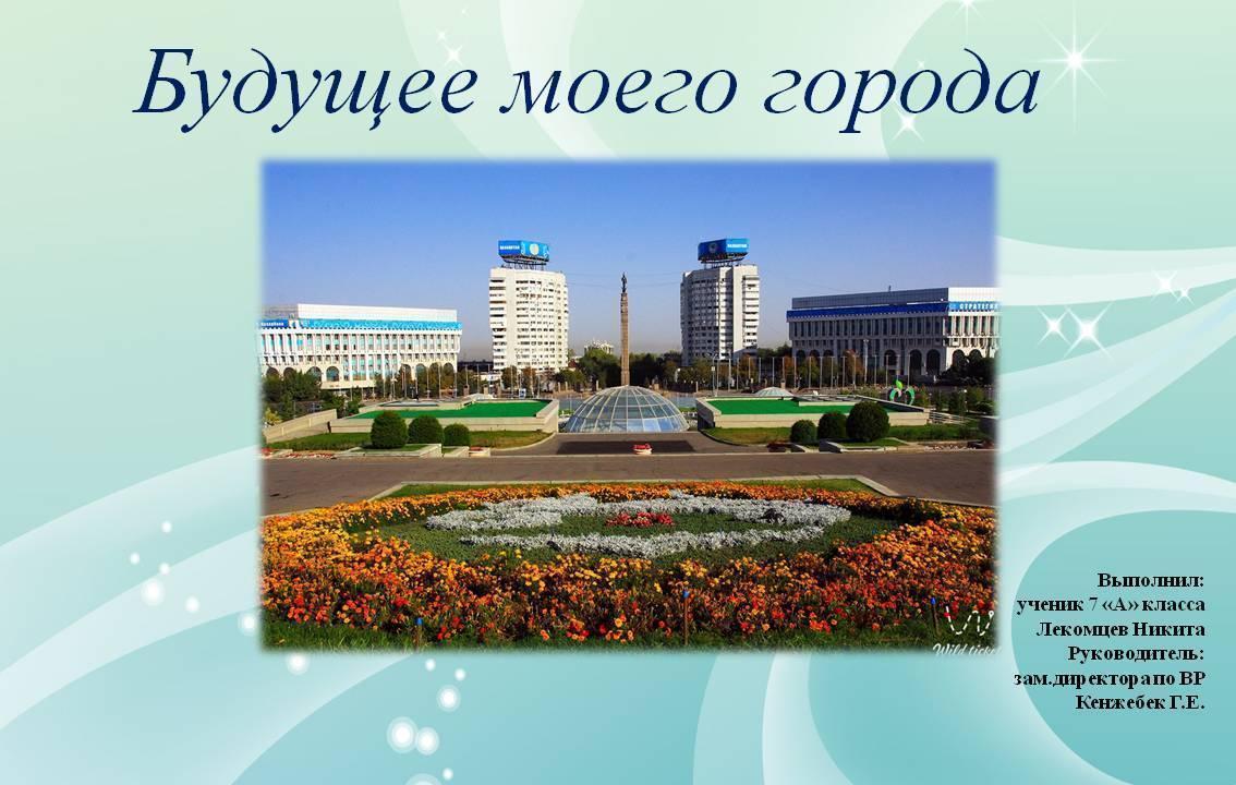 Менің қаламның болашағы   Будущее моего города