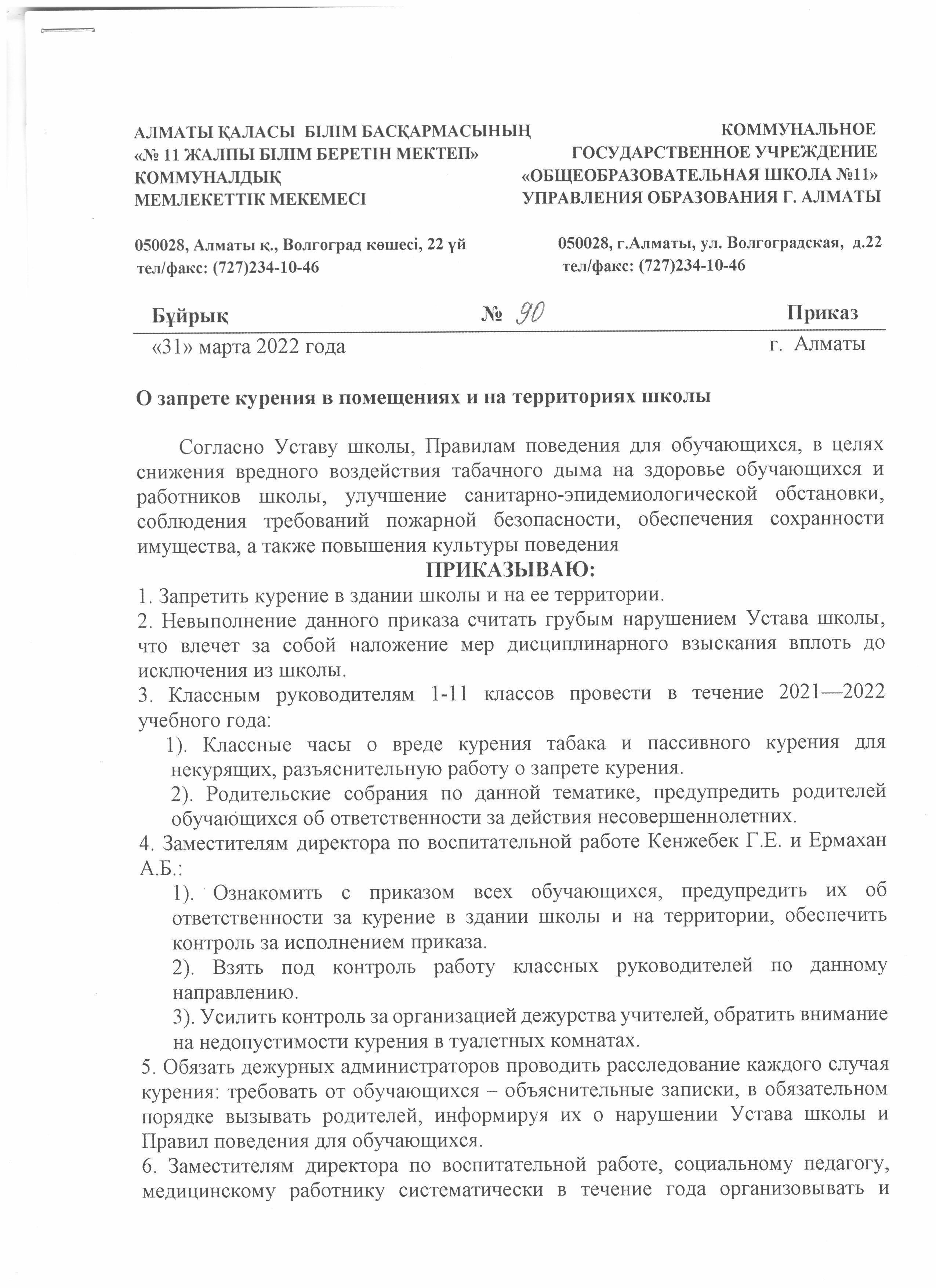 "Темекі шегуге тыйым салу туралы"  бұйрық