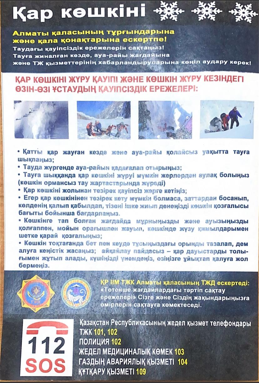 Абай болыңыздар! / Будьте осторожны!