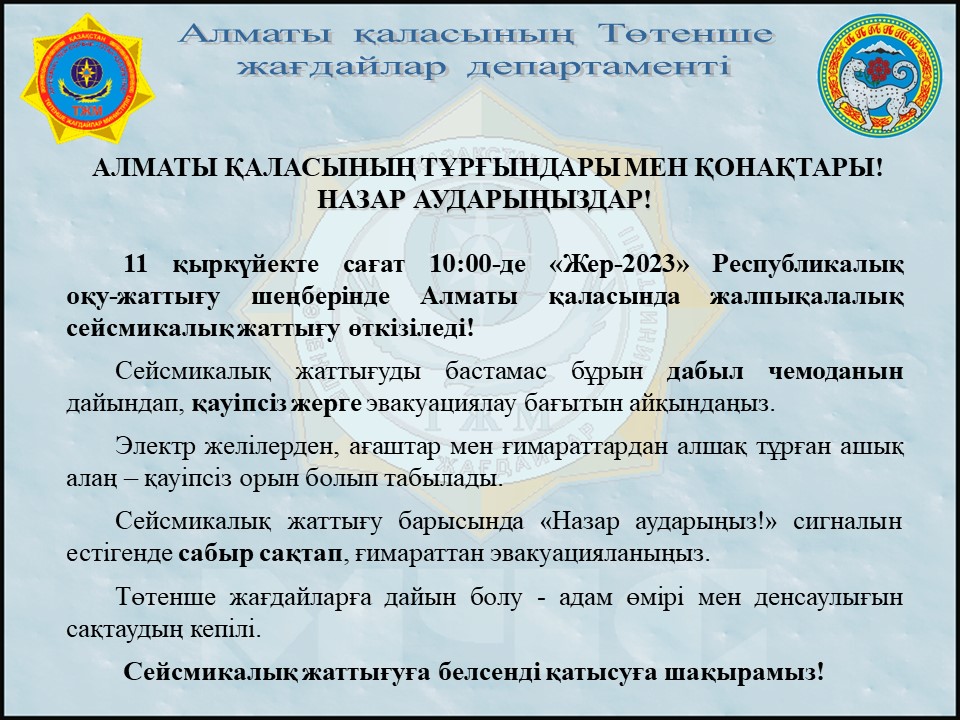 Алматы қаласы ТЖ департаменті / Департамент по ЧС г.Алматы