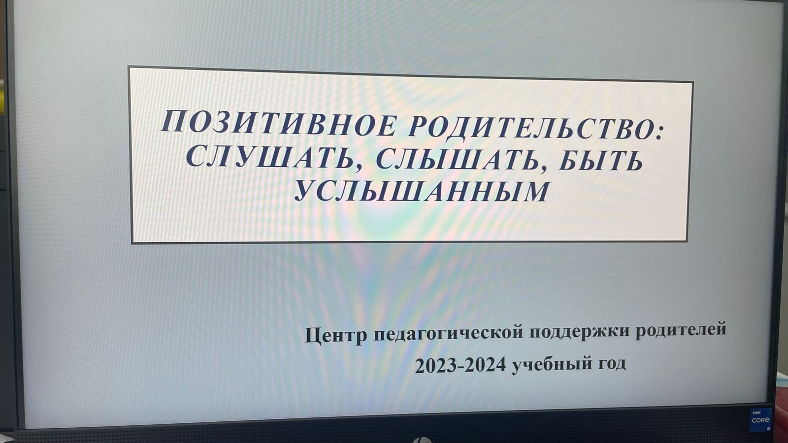 «Позитивтік ата-ана тәрбиесі: тыңдау, есту, тыңдалу» / «Позитивное родительство: слушать, слышать, быть услышанным»