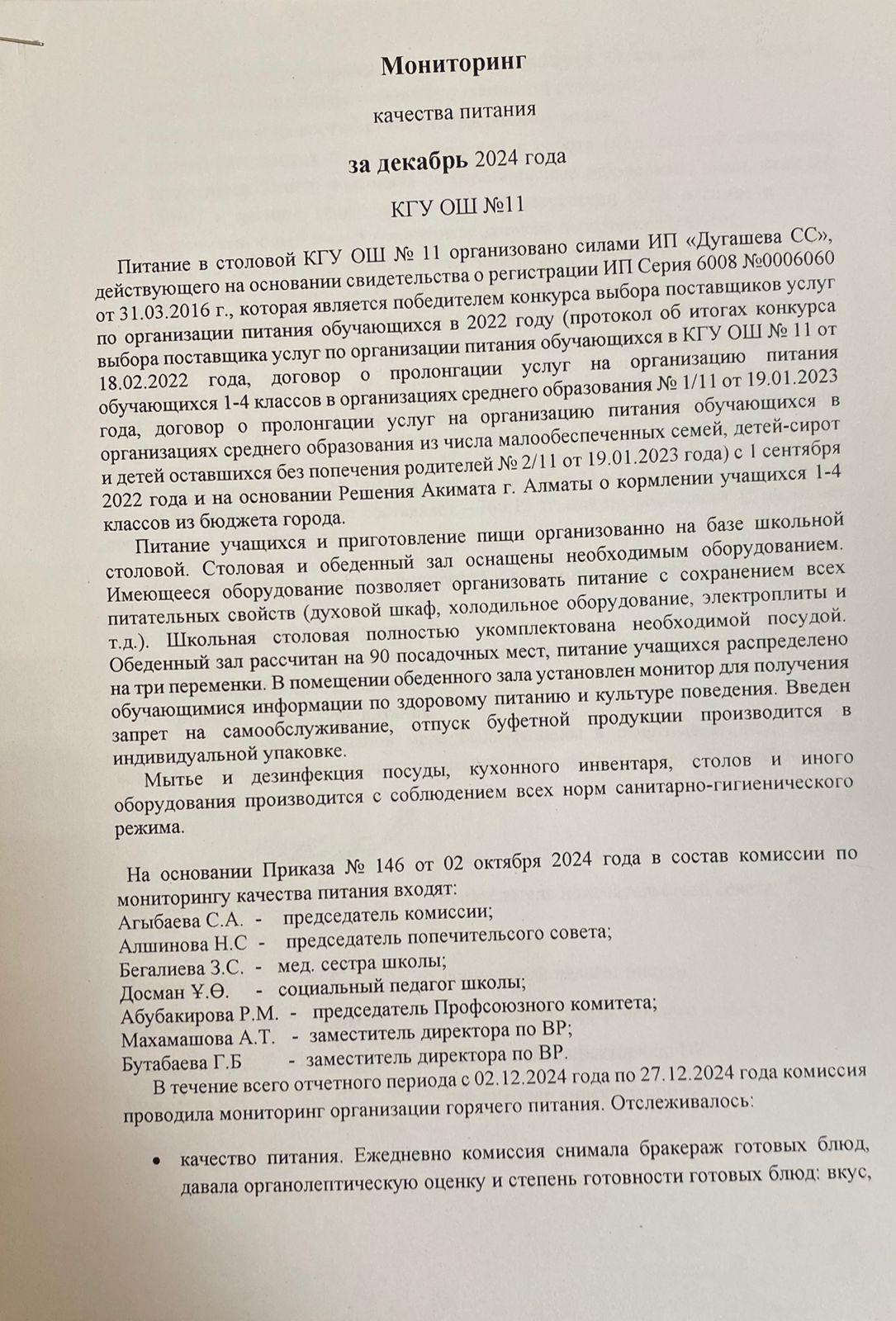 Тамақтану сапасы бойынша мониторинг\Мониторинг питания