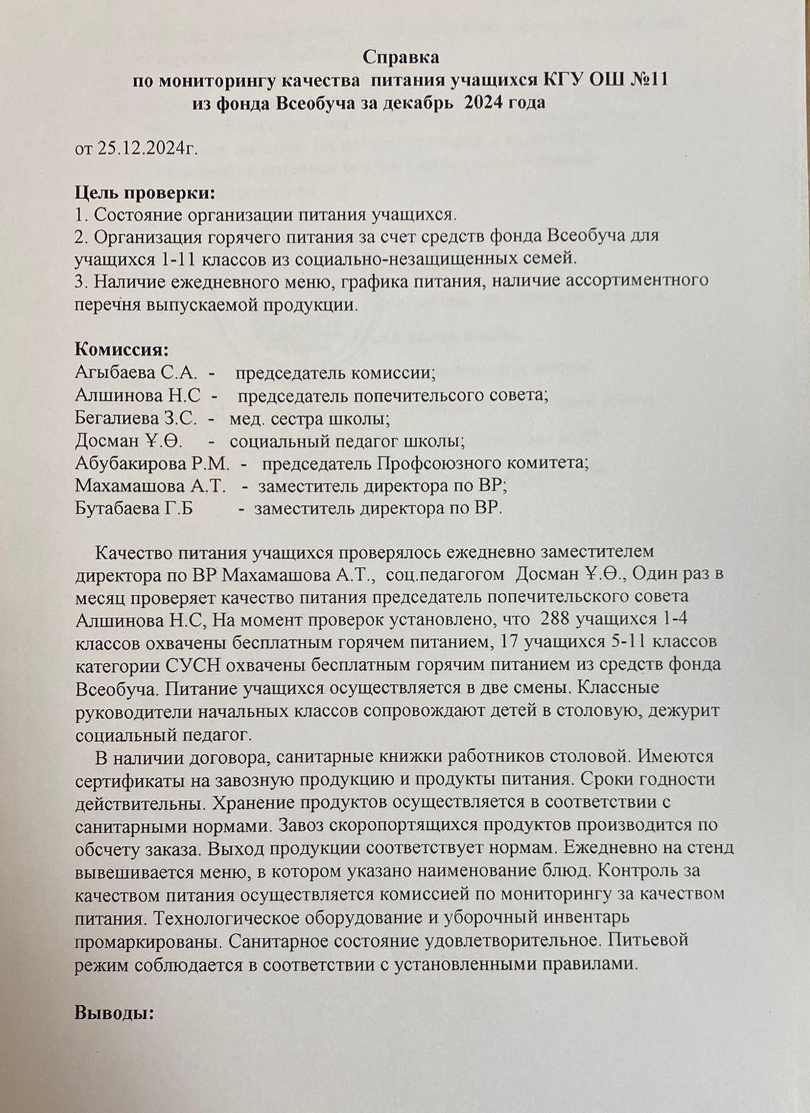 Тамақтану сапасының мониторингі бойынша анықтама\Справка по мониторингу качества питания