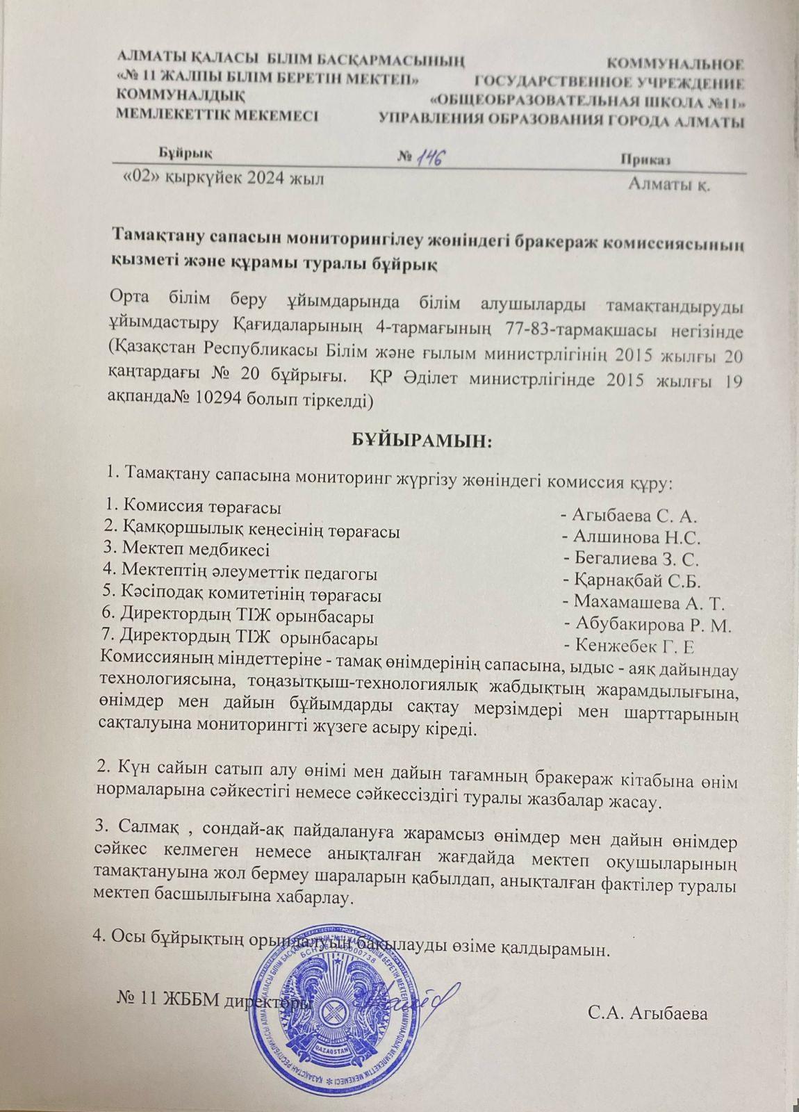 Тамақтану сапасы бойынша бракераж комиссиясының қызметі туралы бұйрық/Приказ о бракеражной комиссии по мониторингу