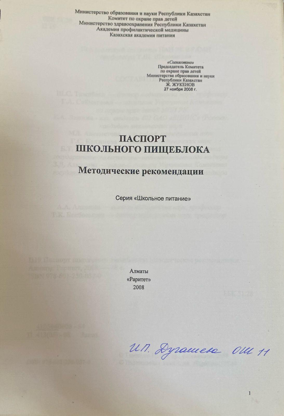 Мектеп ас блогының паспорты/Паспорт школьного пищеблока