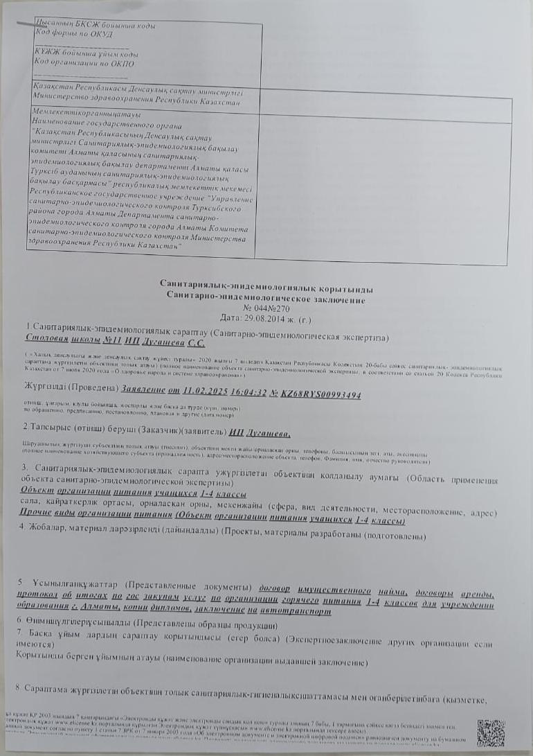 Санитарлық-эпидемиологиялық қорытынды/Санитарно-эпидемиологическое заключение