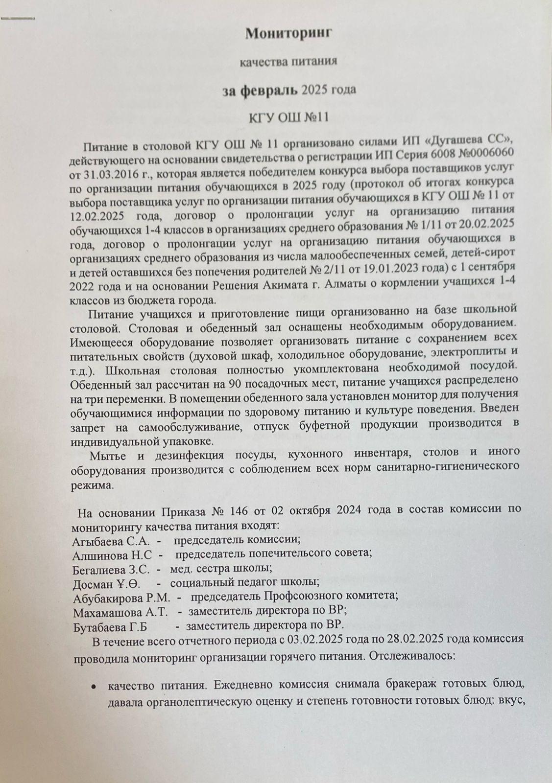 Тамақтану сапасы бойынша мониторинг/Мониторинг качества питания