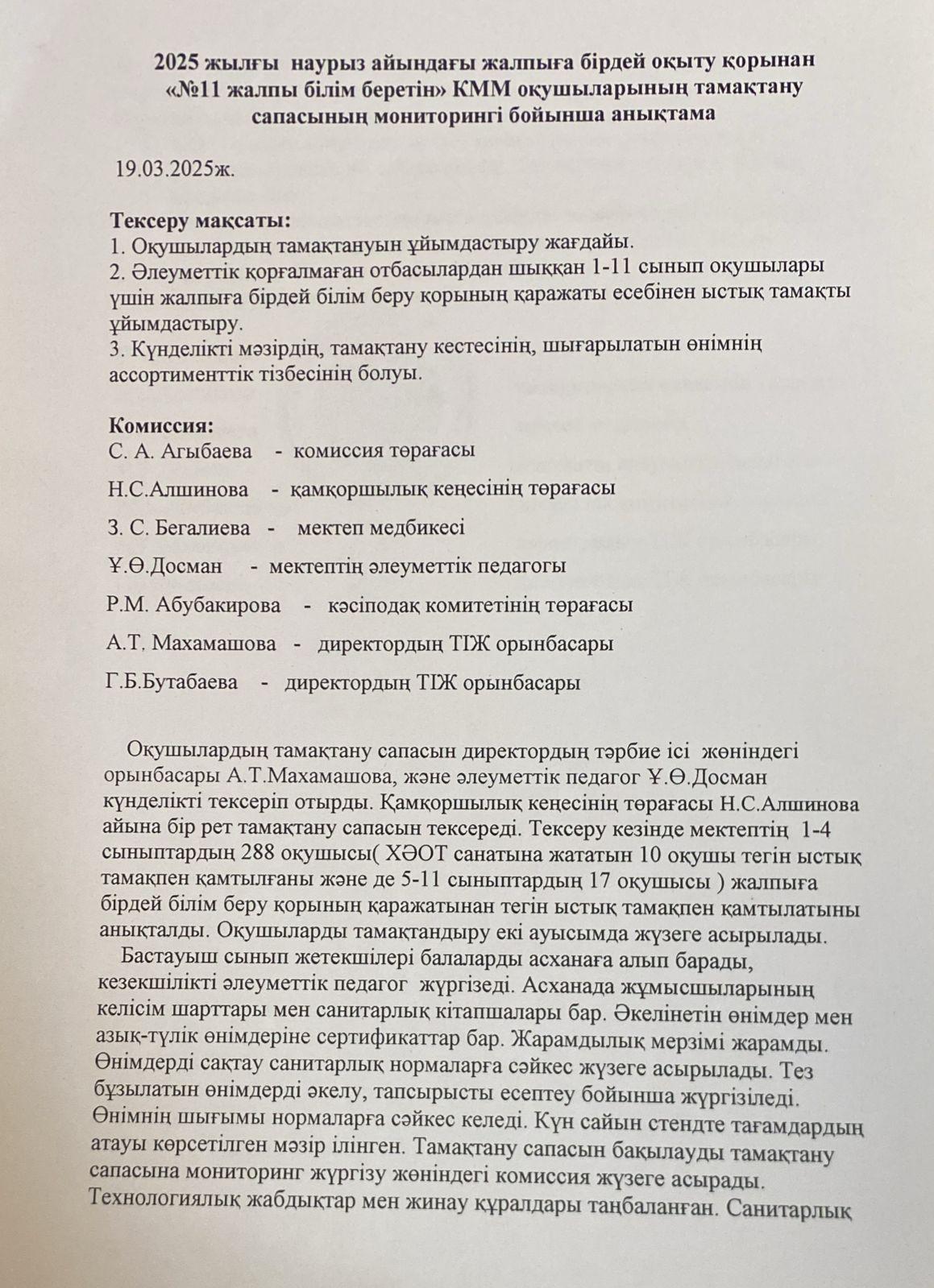 Мониторинг бойынша анықтама/Справка по мониторингу