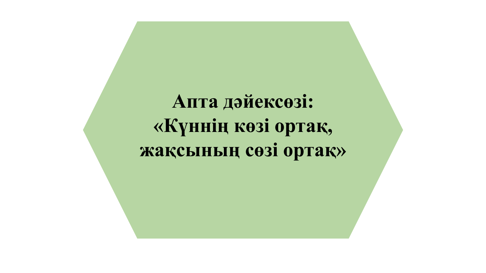 Апта дәйексөзі / Цитата недели