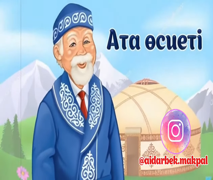 Даналық мектебі "Ата өсиеті"