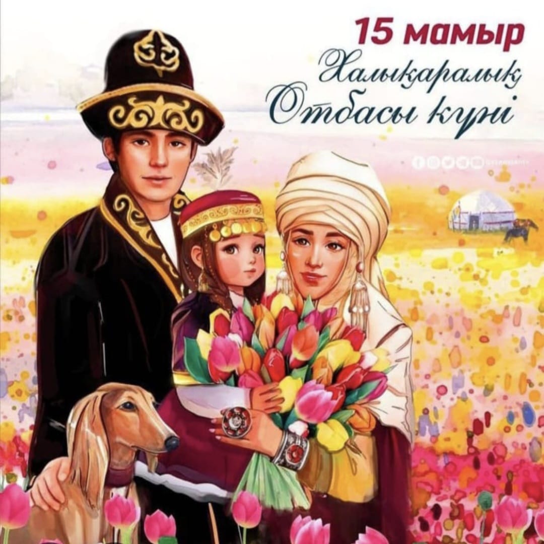 Отбасы күні / День семьи
