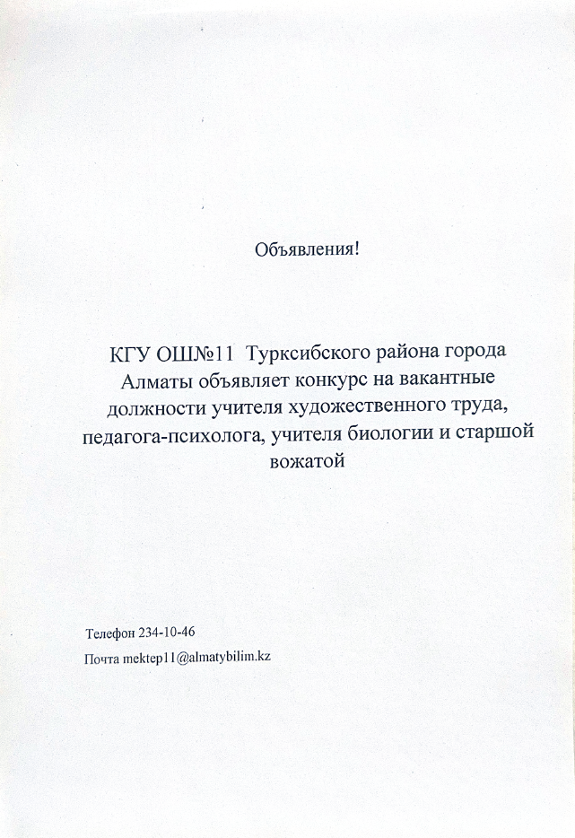 Хабарландыру! / Объявление!