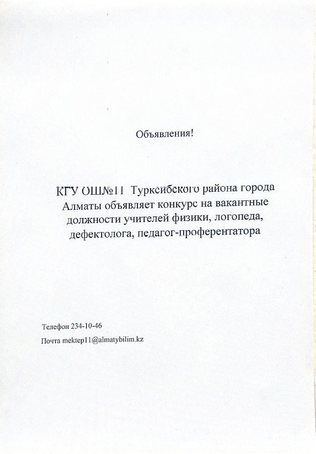 Хабарландыру! / Объявление!