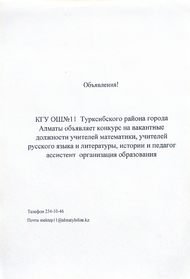 Хабарландыру! / Объявление!