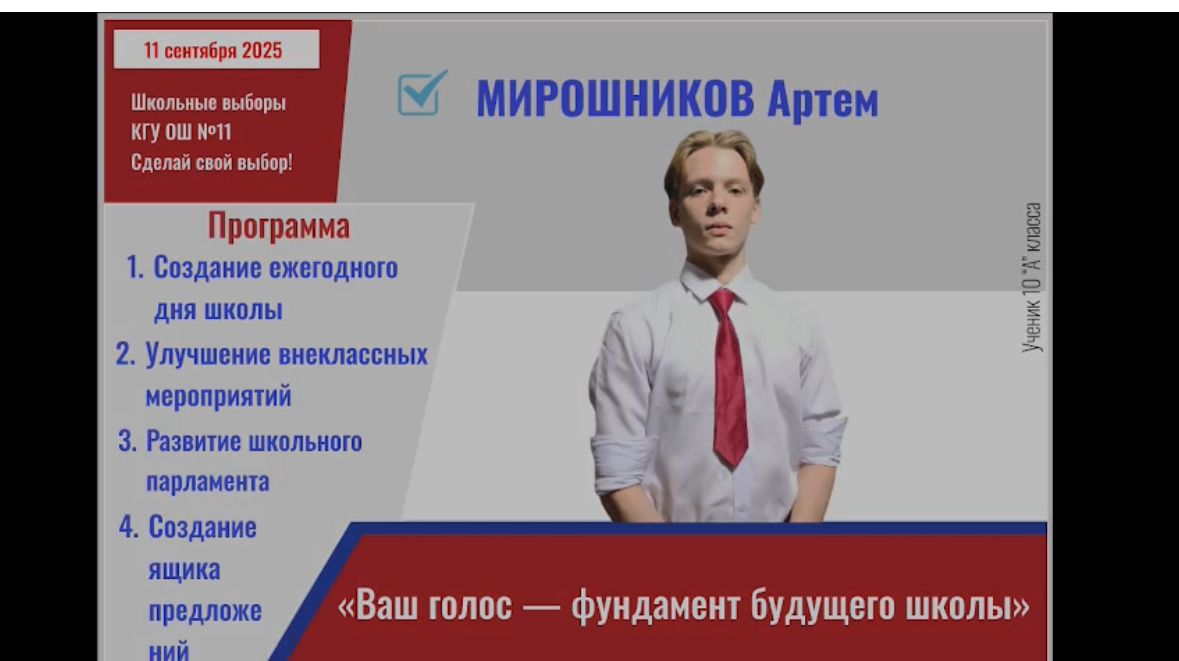 Мектеп президенті / Президент школы