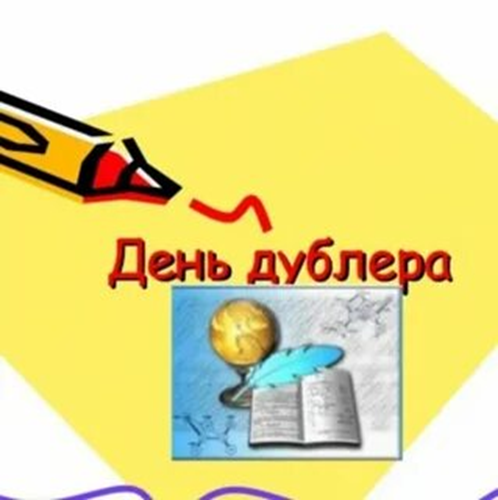 ✨ День дублёра в школе ✨