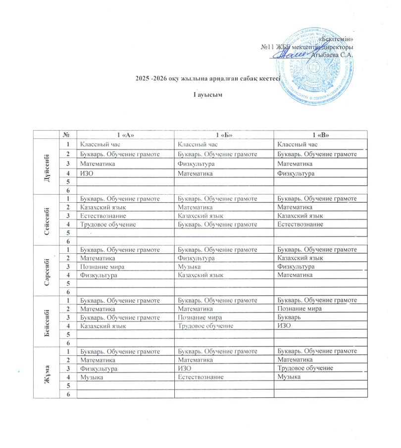 Расписание 2025-2026 учебный год/2025-2026 оқу жылының сабақ кестесі