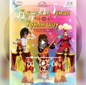 Қуыршақ театрына саяхат /Поездка в Кукольный театр