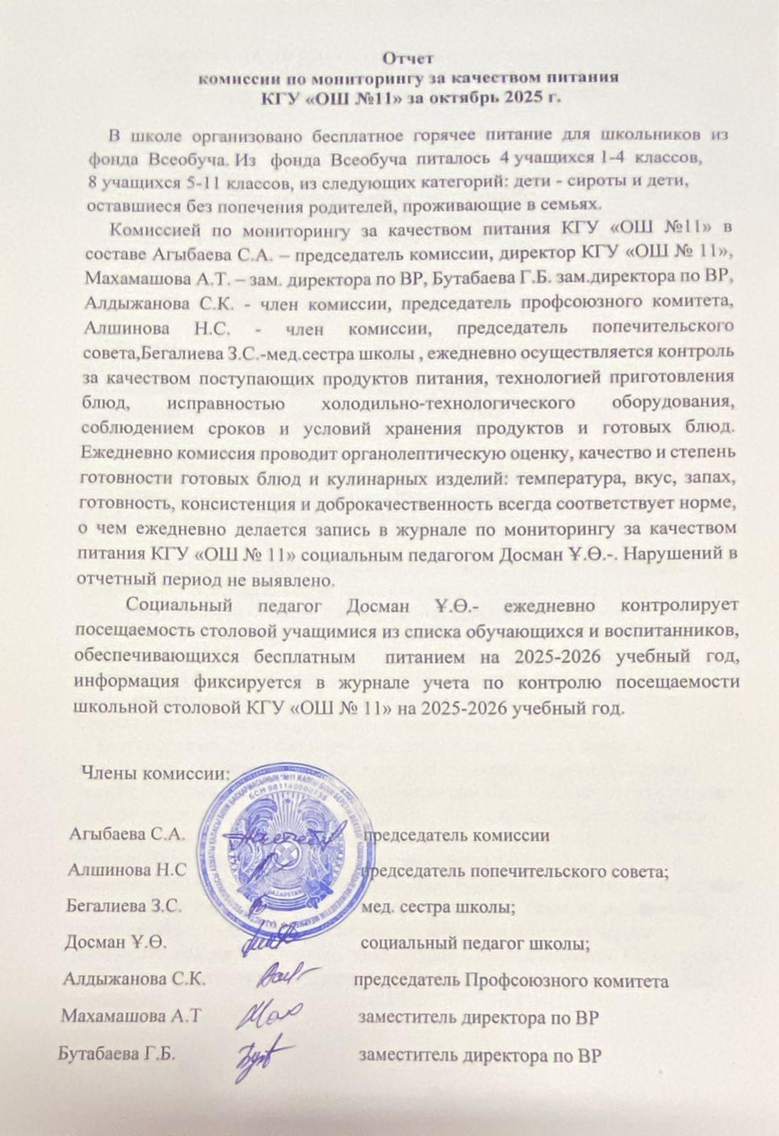 Тамақтану сапасын бақылау комиссиясының есебі/Отчет комиссии по мониторингу