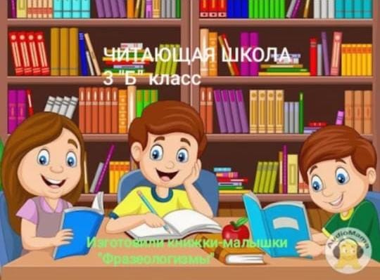 «Читающая школа»