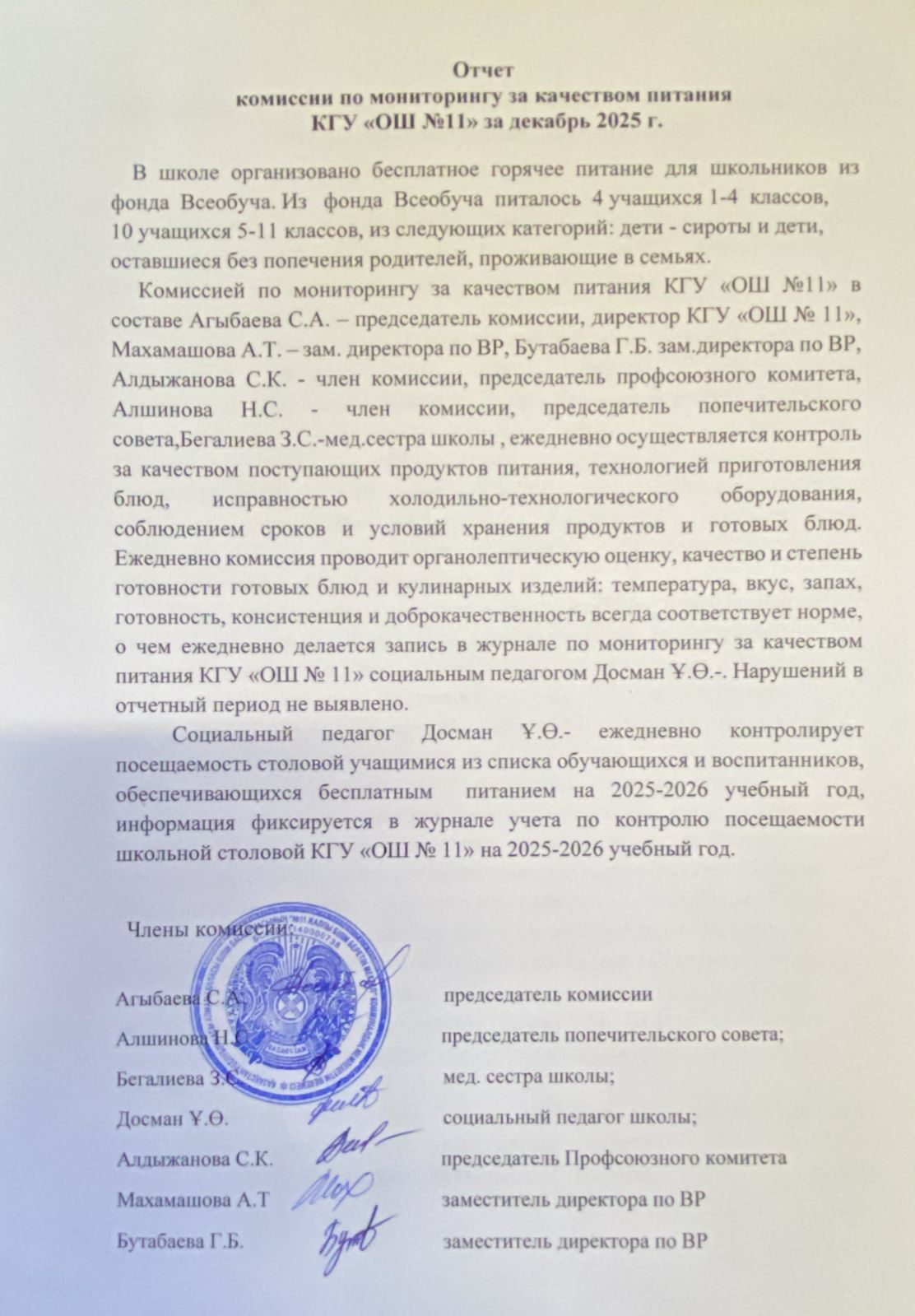 Тамақтану сапасын бақылау комиссиясының есебі/Отчет комиссии по мониторингу
