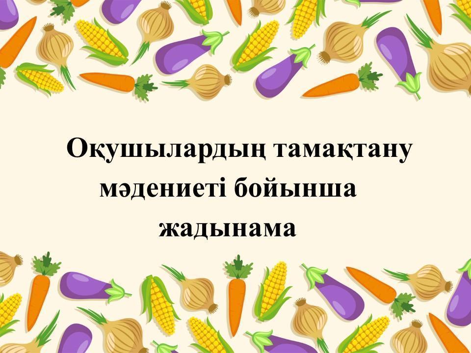 Дұрыс тамақтану мәдениетін насихаттау / о культуре и пропаганде здорового питания