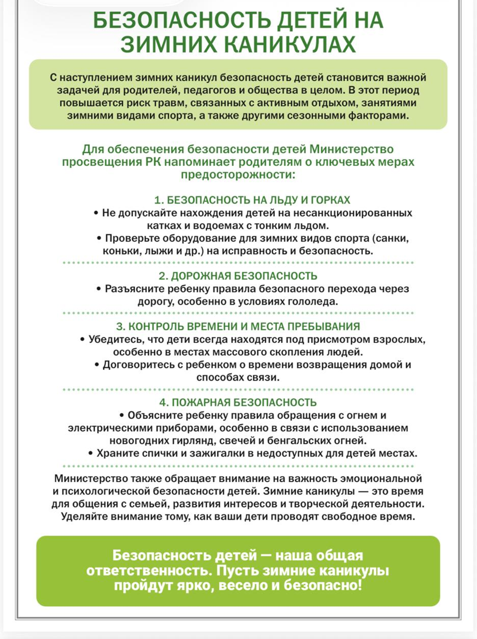 Қауіпсіз қысқы демалыс. Безопасные зимние каникулы