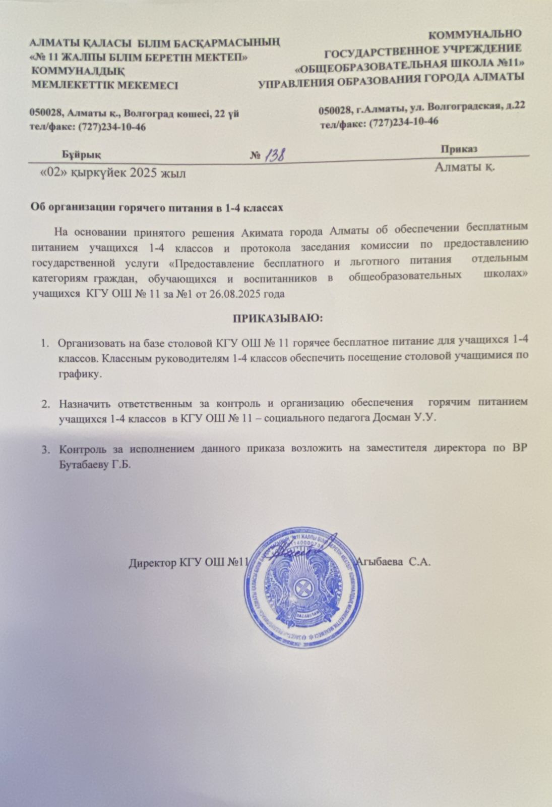 Тамақтануды ұйымдастыру туралы бұйрық/Приказ об организации питания