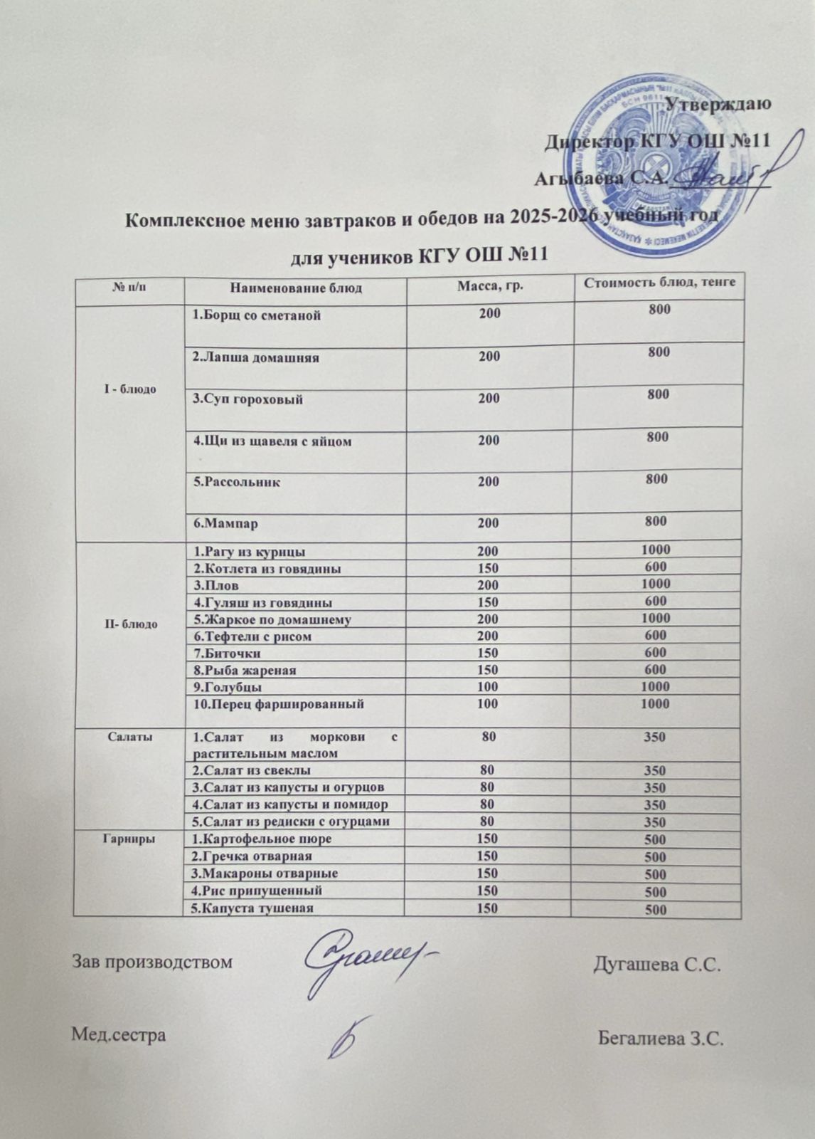 Акылы ыстық тамақ мәзірі /Меню платного горячего питания