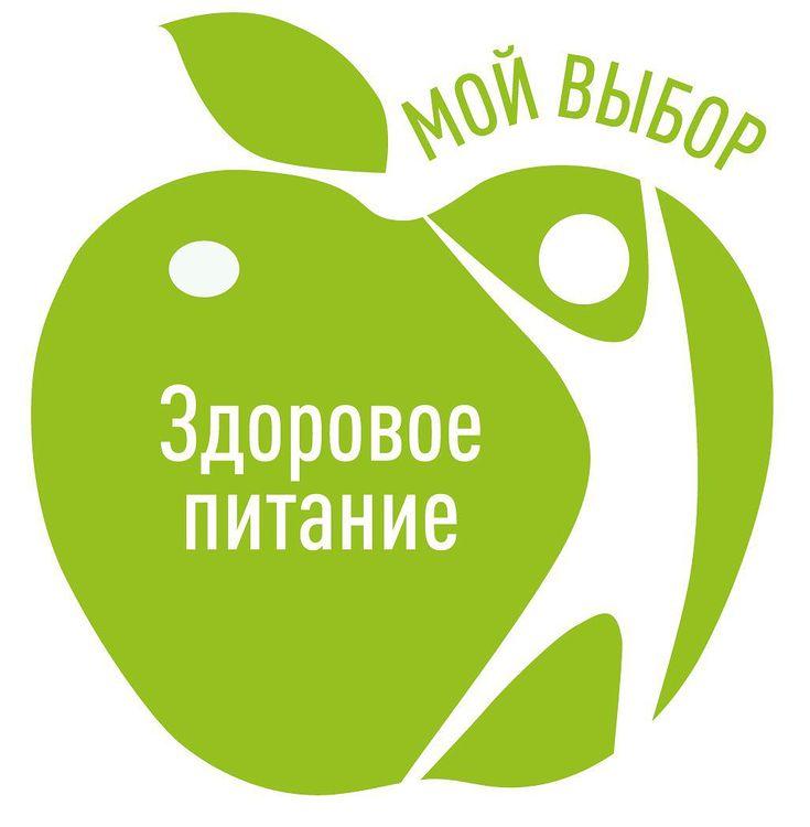 Мой выбор-здоровое питание!