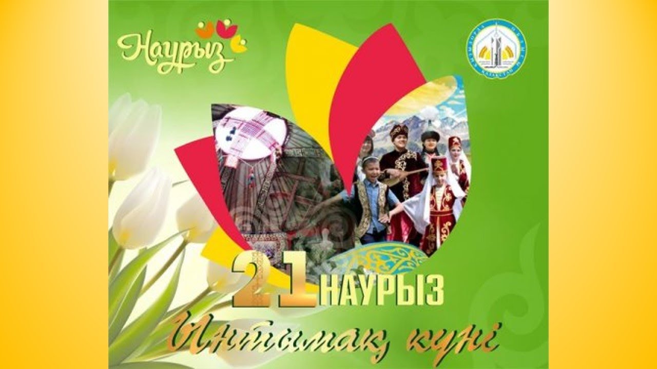21 наурыз — Ынтымақ күні.