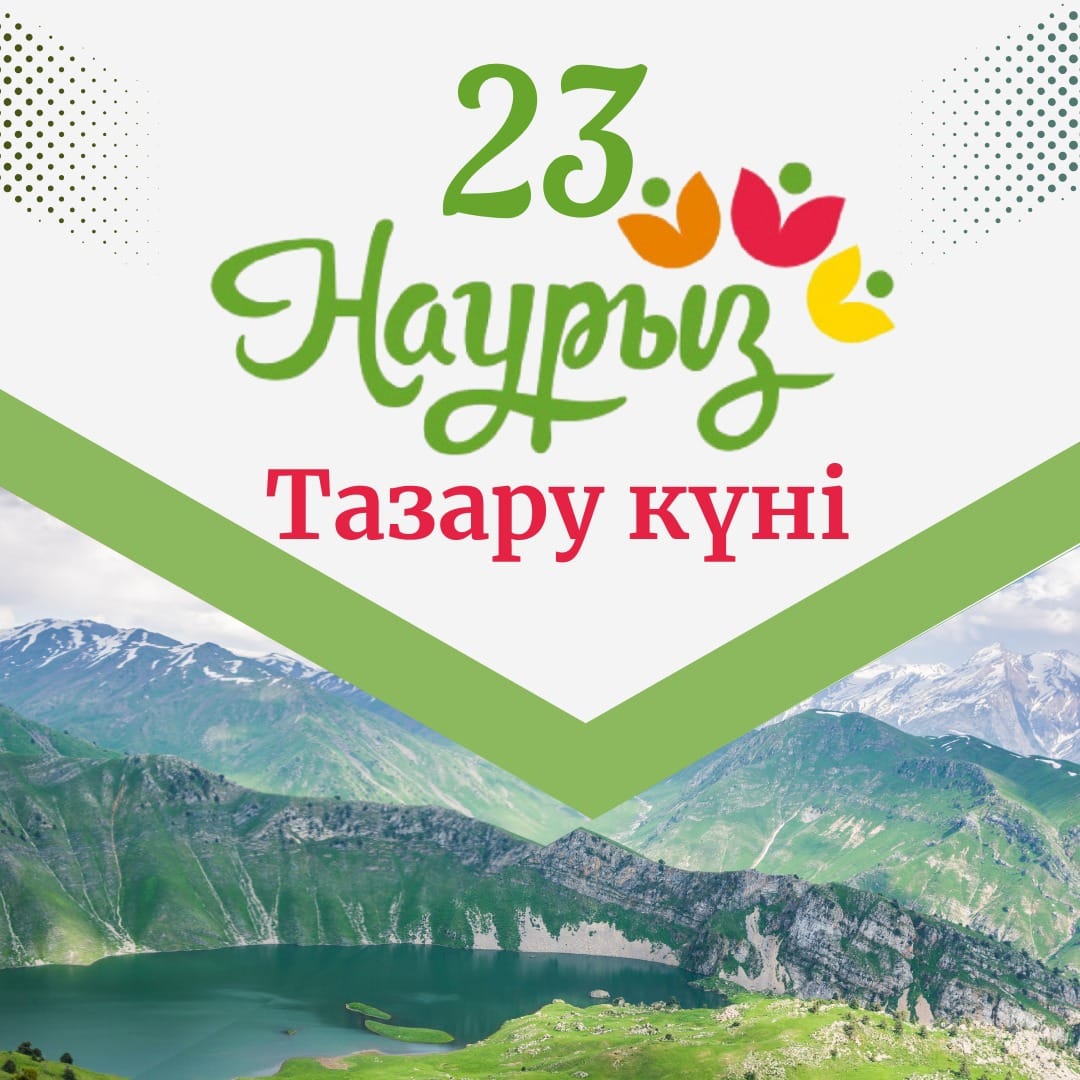 23 наурыз — "Тазару күні".