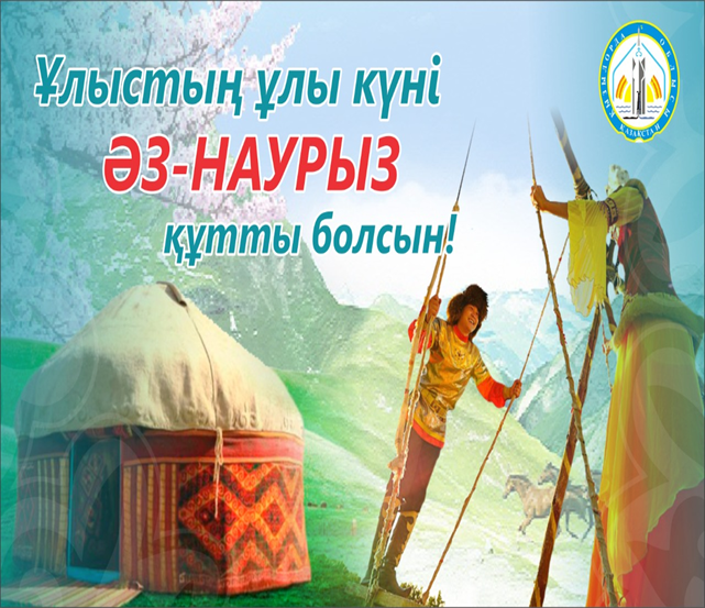 22 наурыз — бұл Ұлыстың ұлы күні.